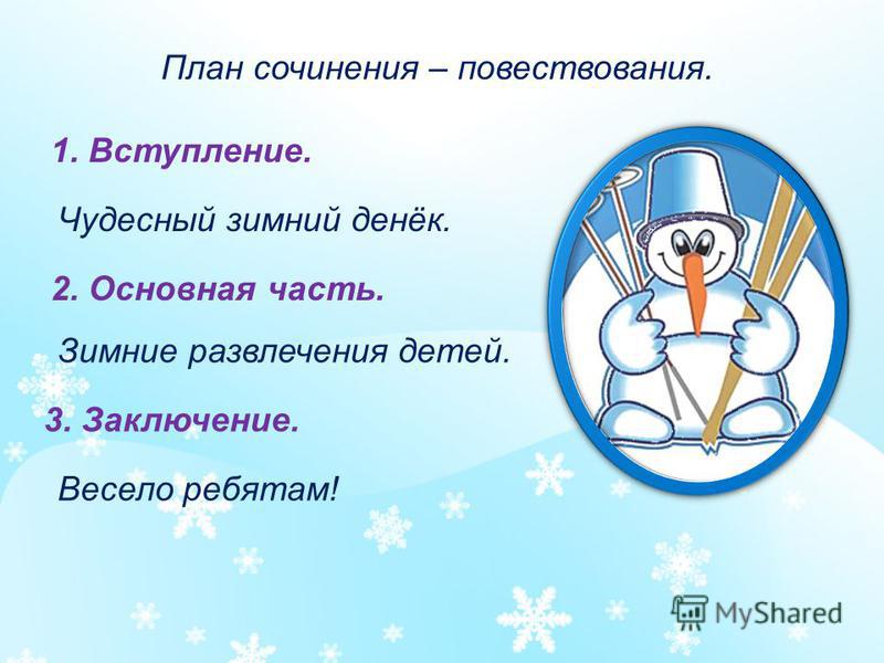План Сочинения Как Я Провел План Сочинения Как Я Провел