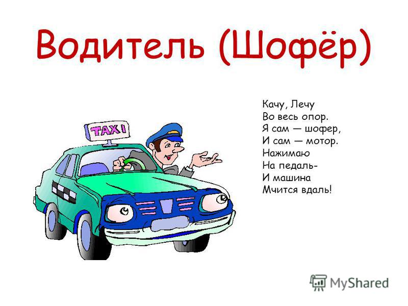 Сценарий о профессии водителя Сценарий о профессии водителя