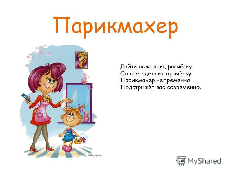 Стих в парикмахерско для ребенка Стих в парикмахерско для ребенка