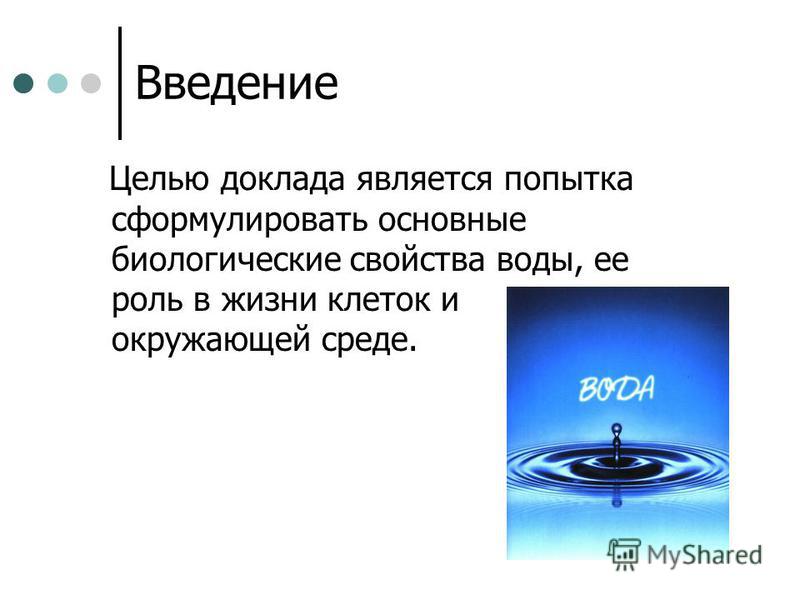 "Биологические свойства воды"