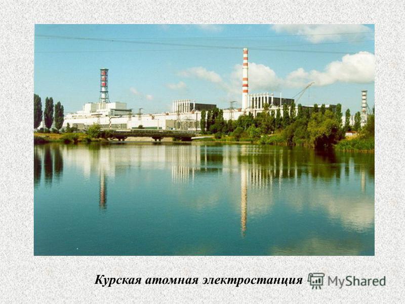 Курская атомная электростанция