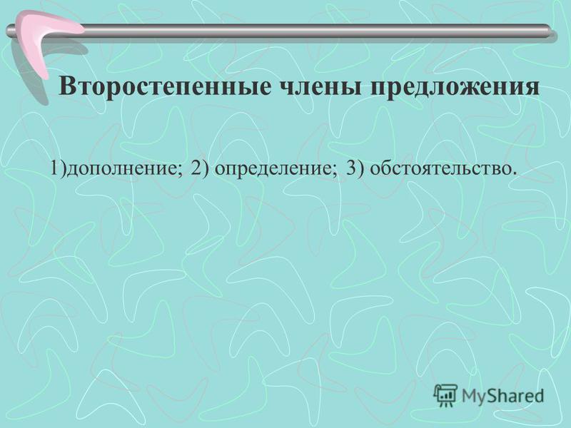 Конспект урока второстепенные члены предложения дополнение