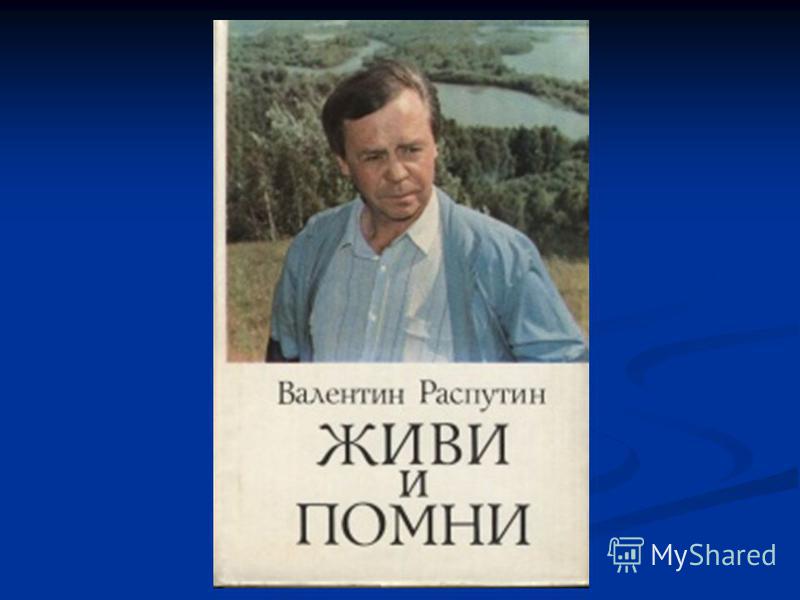 Нравственный закон в рассказе живи и помни, логика как философская дисциплина и белковая основа иммунитета доклад Нравственный закон в рассказе живи и помни