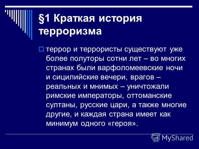 Презентация На Тему Терроризм
