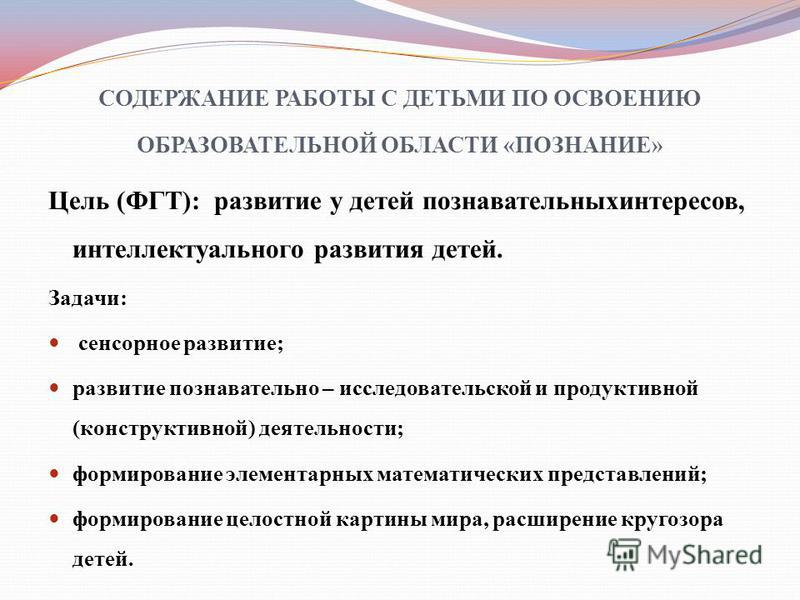 содержание работы с детьми по образовательной области познание обзавелся