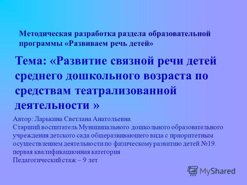 Курсовая работа: Развитие связной речи старших дошкольников с ОНР средствами театрализованной деятельности