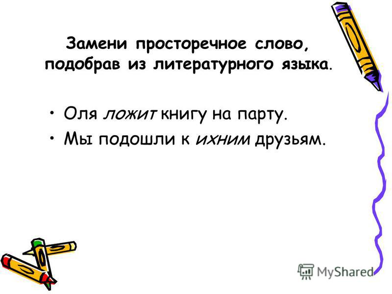 Как заменить слово ихний