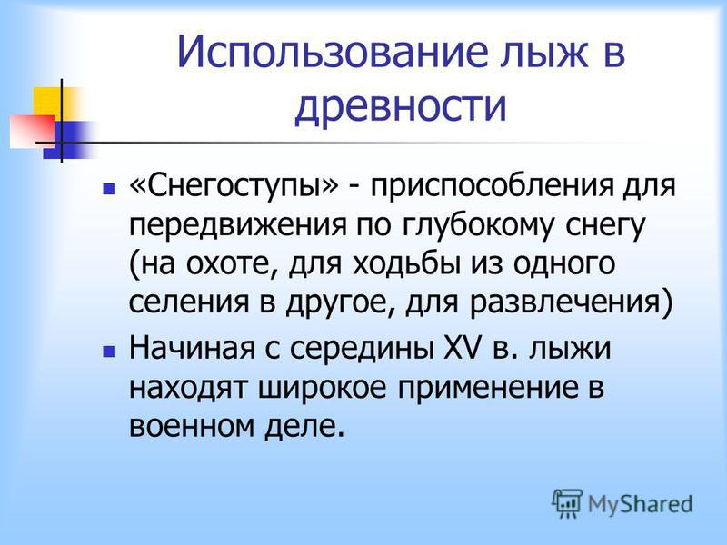 Применение лыж в военном деле реферат 6669