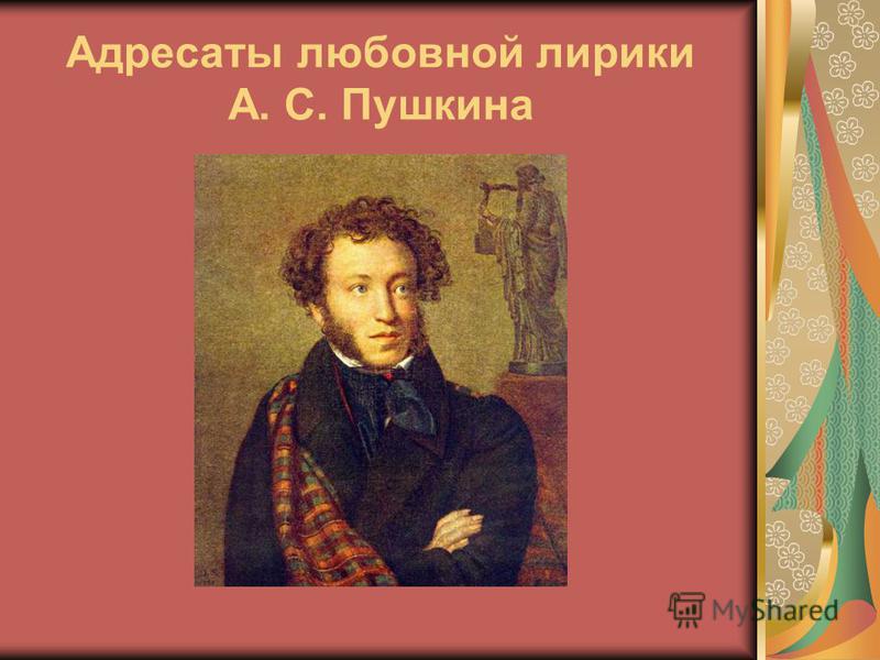 Адресаты лирики пушкина