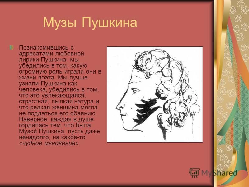 Адресаты лирики пушкина