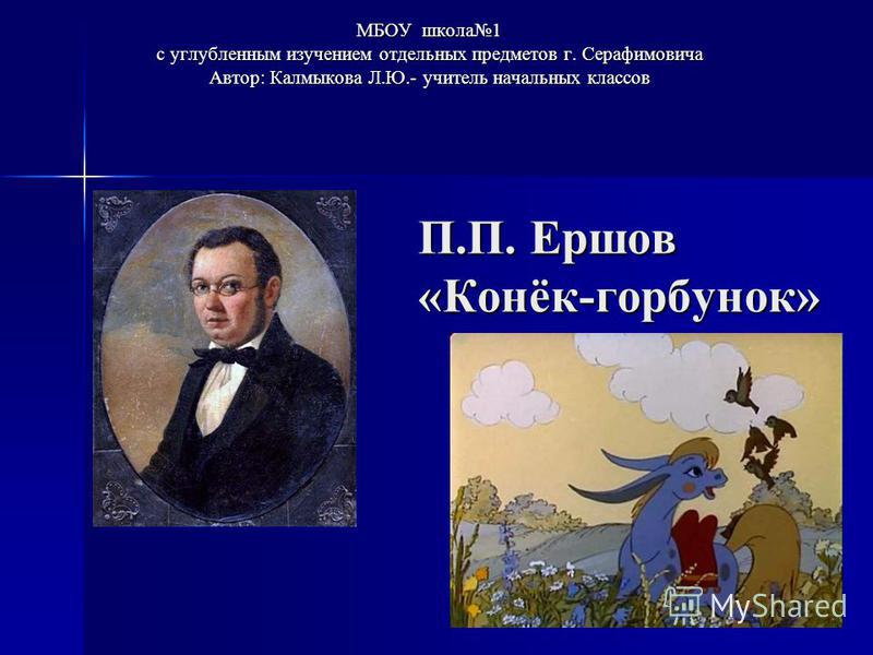 скачать п.п. ершов конек горбунок
