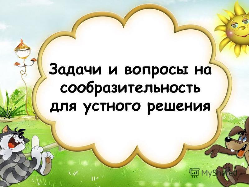 Реферат: Устный счет как средство повышения интереса к уроку математики