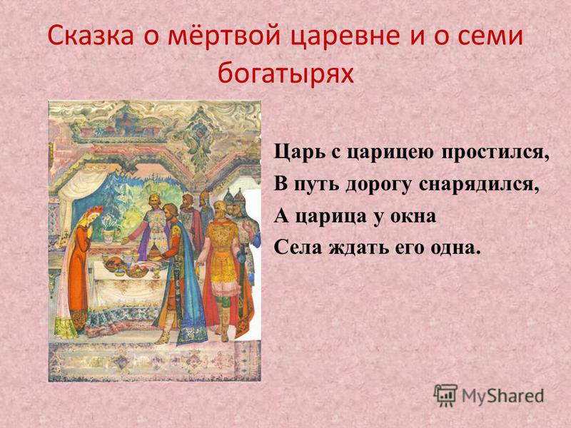 Цитаты для сказки о мертвой царевне и семи богатырях Цитаты для сказки о мертвой царевне и семи богатырях