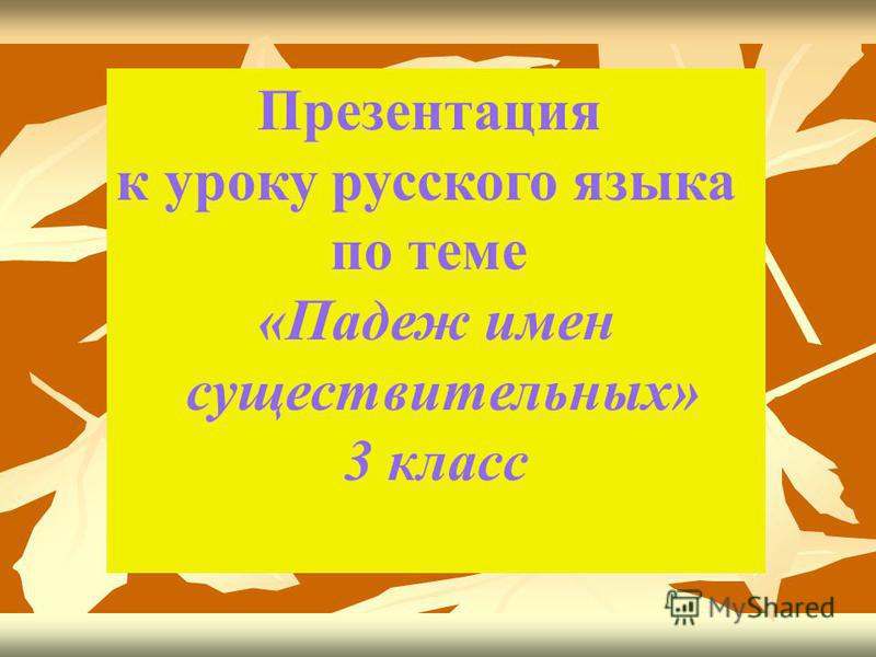 Презентация по русскому языку про падежи для 3 классов