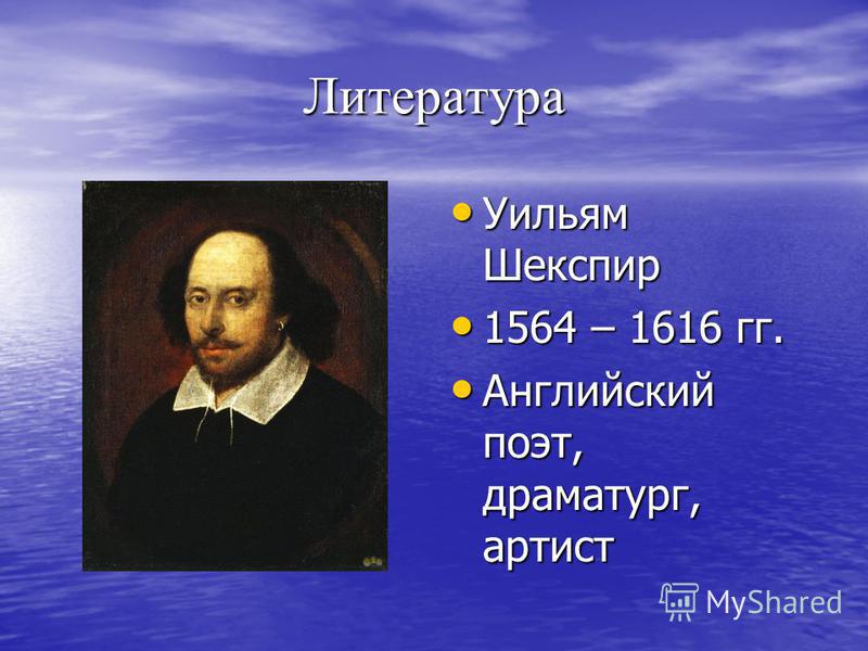 Литература Уильям Шекспир Уильям Шекспир 1564 – 1616 гг. 1564 – 1616 гг. Английский поэт, драматург, артист Английский поэт, драматург, артист