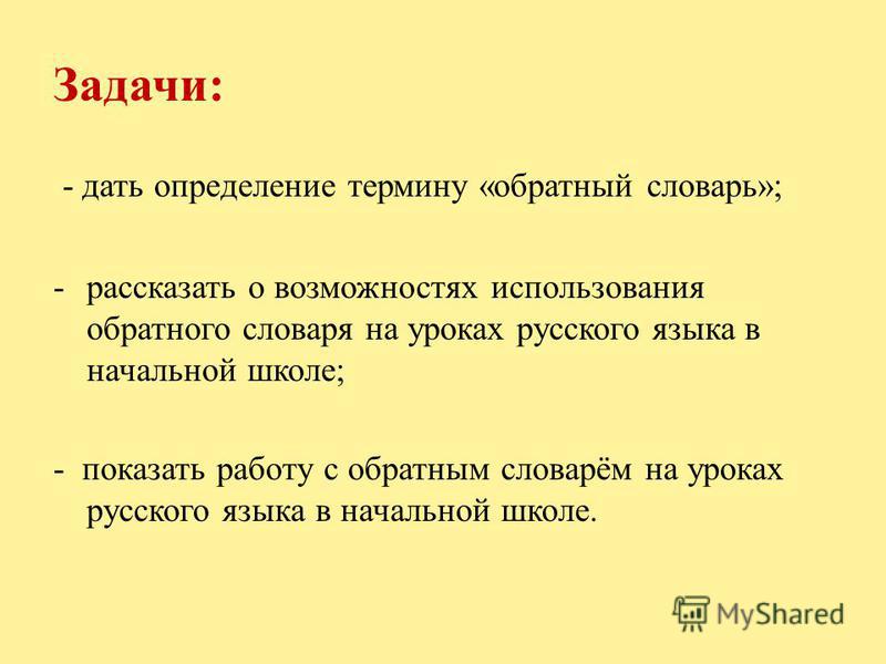 Обратный словарь учебник русского языка 2 класс на букву-а