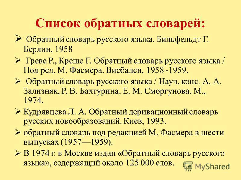 Обратный словарь русского языка 2 класс