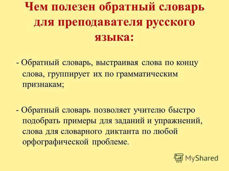 Обратный словарь русского языка 2 класс