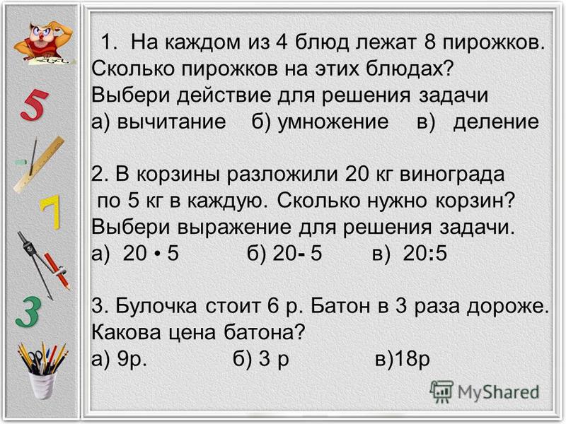 Скачать презентации задачи 3класс