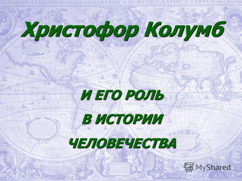 Христафор калумб диктант 6 класса
