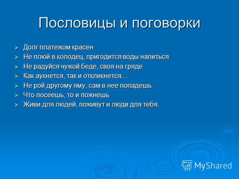 Пословица не плюй в колодец из которого пить Пословица не плюй в колодец из которого пить