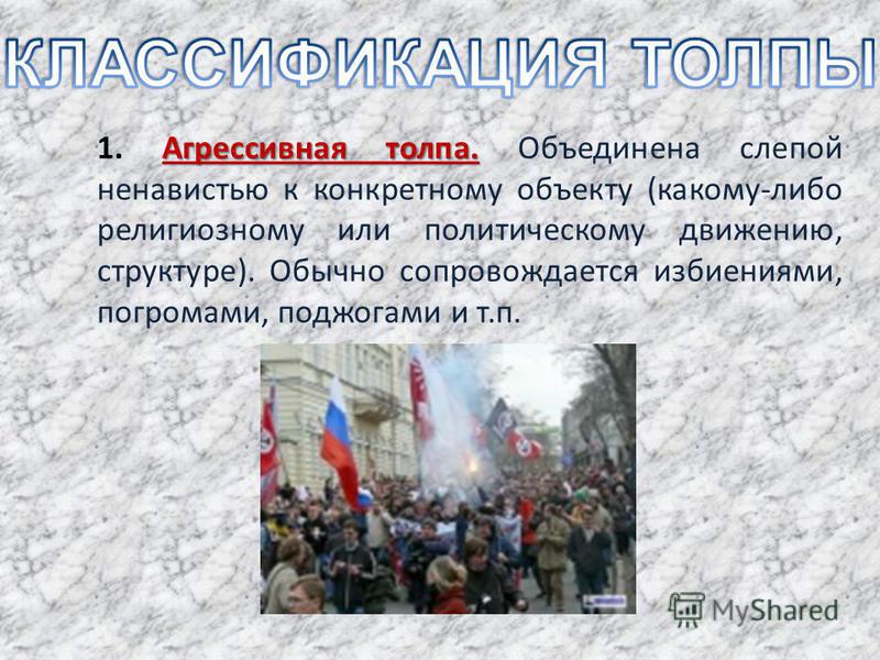 Презентация По Теме Поведение В Толпе Паника По Обж 7 Класс Презентация По Теме Поведение В Толпе Паника По Обж 7 Класс