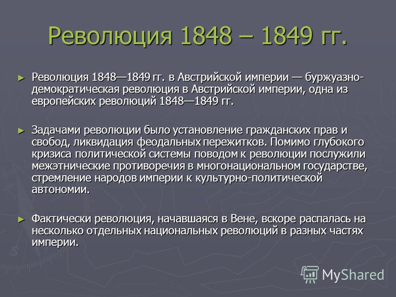 Презентация на тему: "Презентация на тему: "Революция гг. в Австрийской  империи"". Скачать бесплатно и без регистрации.