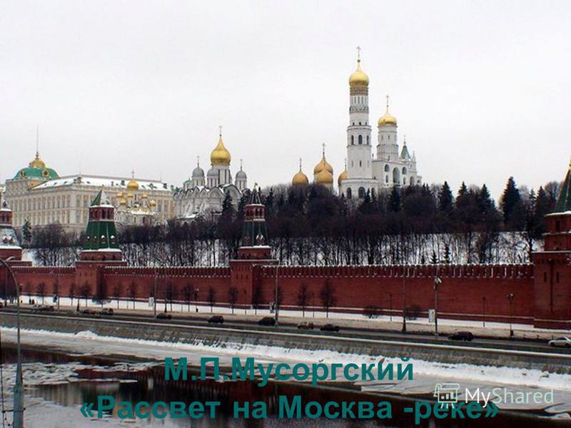 рассвет на москве реке скачать