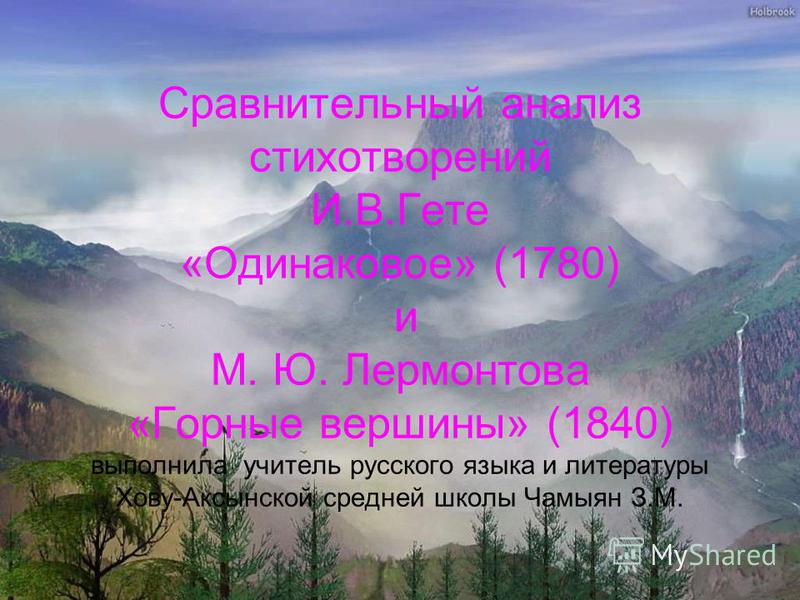 О стих лермонтова горные вершины О стих лермонтова горные вершины