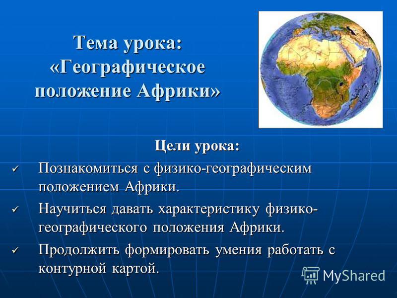Урок географии в 7 классе географическое положение африки