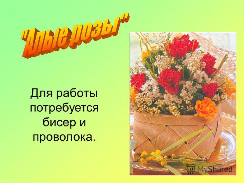 Презентация бисероплетение бесплатно Презентация бисероплетение бесплатно