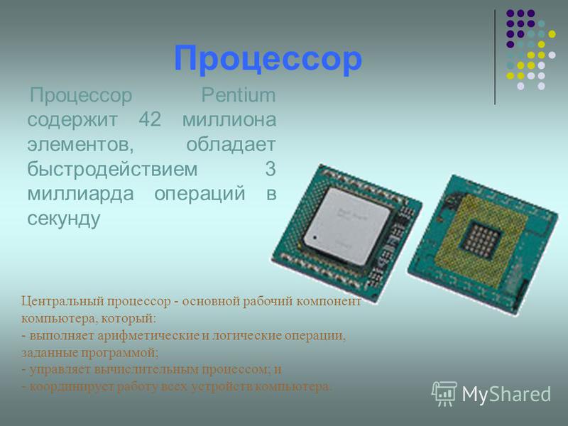 Презентацию на тему процессоры по информатике