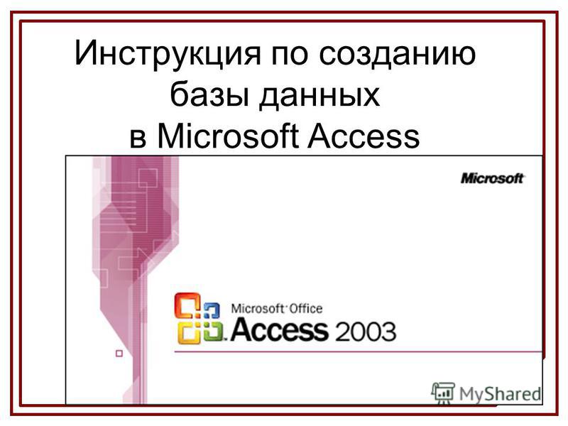 Инструкция microsoft access скачать