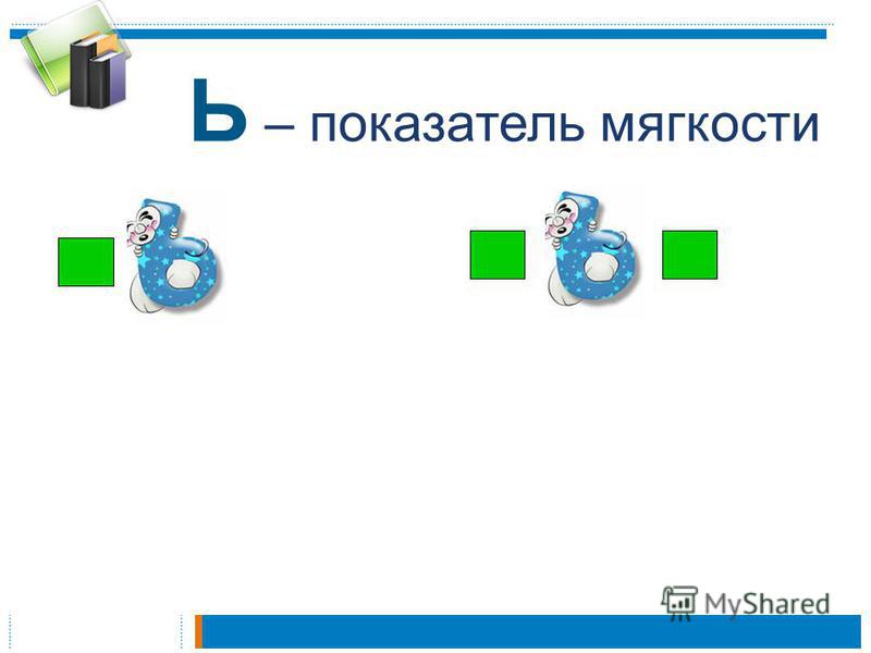 Презентация на тему мягкий знак как показатель мягкости по русскому языку во 2 классе