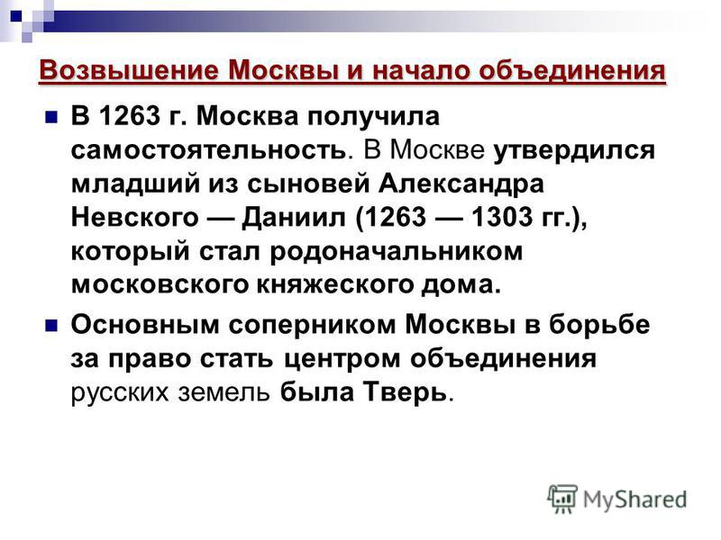 Возвышение и укреплением московского княжества связаны даты Возвышение и укреплением московского княжества связаны даты