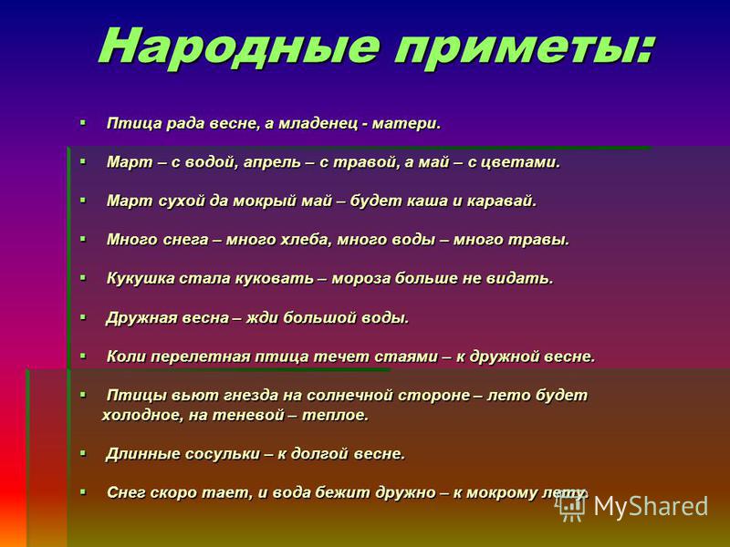 Народные приметы весны Народные приметы весны