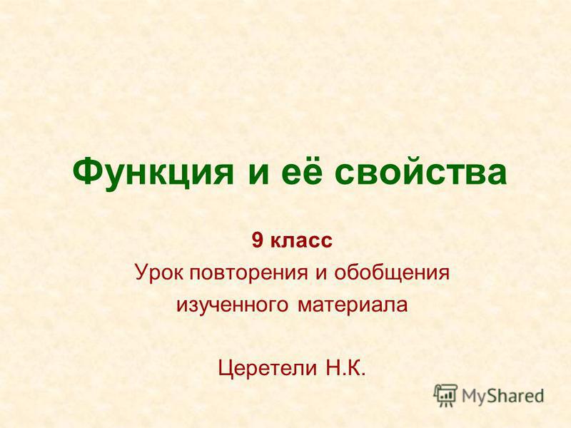 Презентация свойства функции алгебра 9 класс