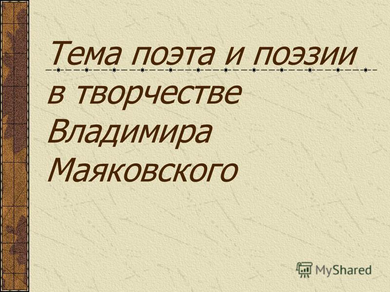 Сочинение по теме Поэт и поэзия Сочинение по теме Поэт и поэзия