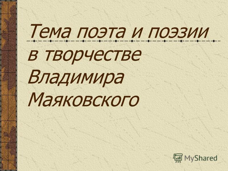 Сочинение: Поэт и поэзия в лирике Маяковского