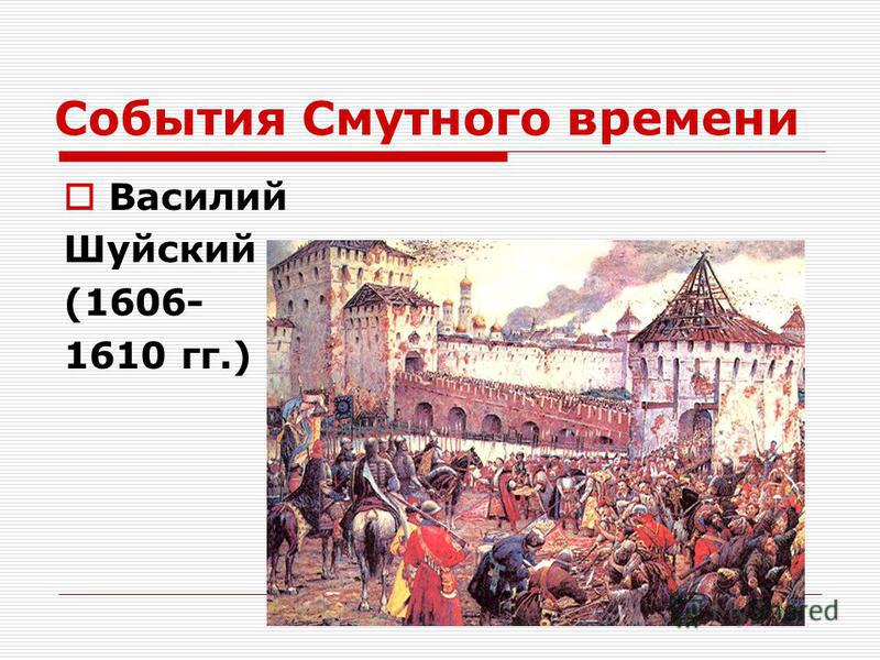 События Смутного времени Василий Шуйский (1606- 1610 гг.)