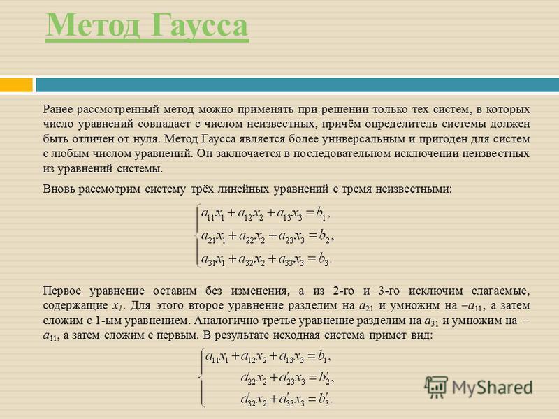 система линейных уравнений методом гаусса онлайн решение марки используют своем