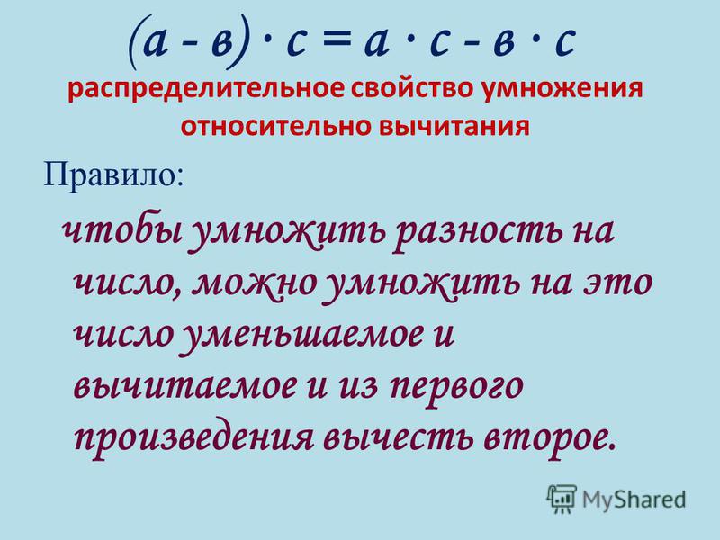Свойства вычитания правила и примеры Презентация на тему: "Презентация к уроку по алгебре (5 класс) по теме: распреде