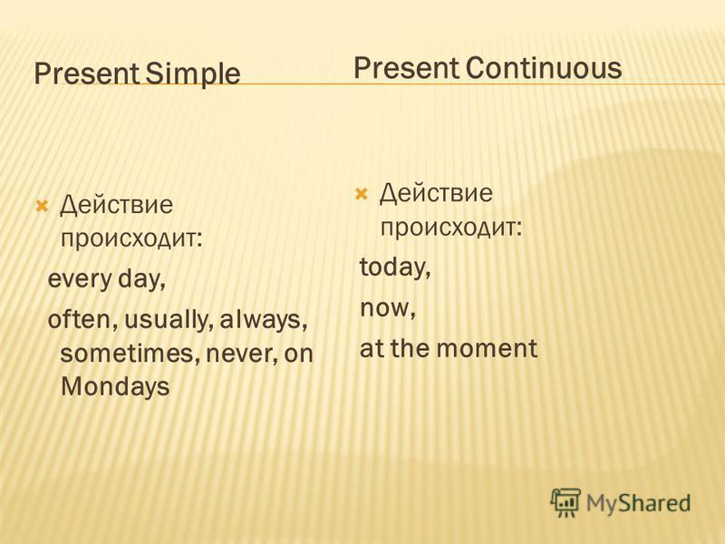 Времена Present Simple и Present Continuous правила и