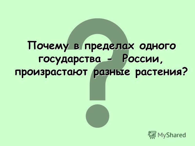 Презентация к уроку географии 8 класс растительный и животный мир россии