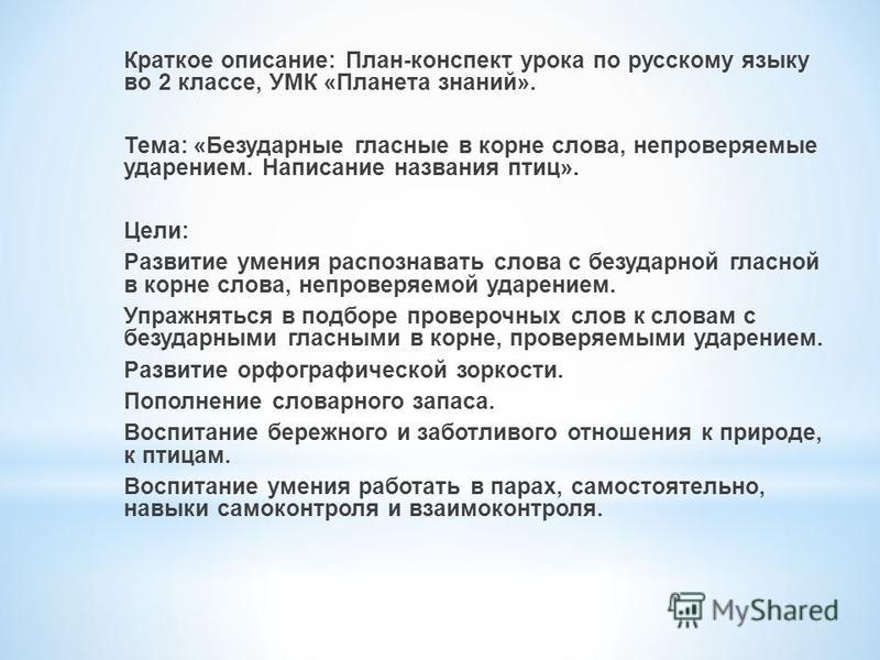 Конспект урока по русскому языку во 2 классе безударные гласные с ууд