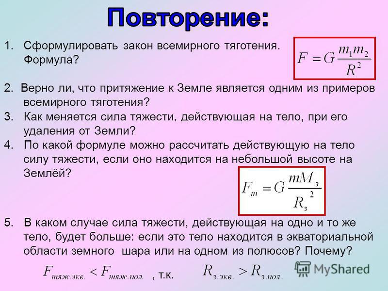 удивлением Фомула которая выражает закон всемирного тяготения гласила