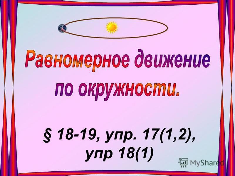 § 18-19, упр. 17(1,2), упр 18(1)