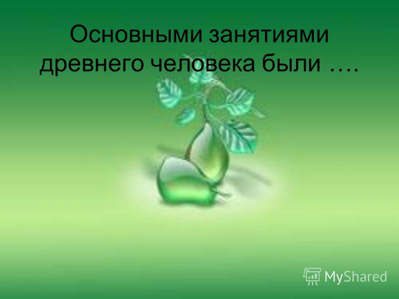 Презентация возникновение человека история 5 класс