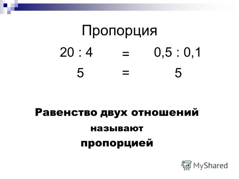 Презентации к уроку математики в 6 классе по теме пропорция