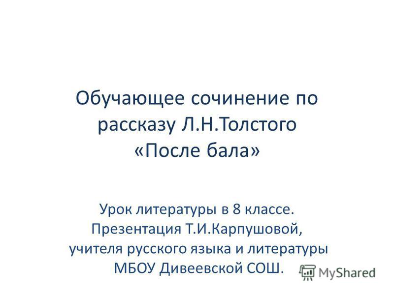 Сочинение по теме Личность и общество в рассказе Л.Н. Толстого 